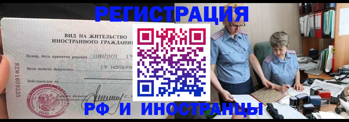 прописка для работы в Чапаевске